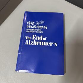 终结阿尔茨海默病--全球首套预防与逆转 老年痴呆的个性化程序（脊梁破损不影响阅读）