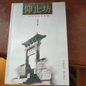 仰止坊