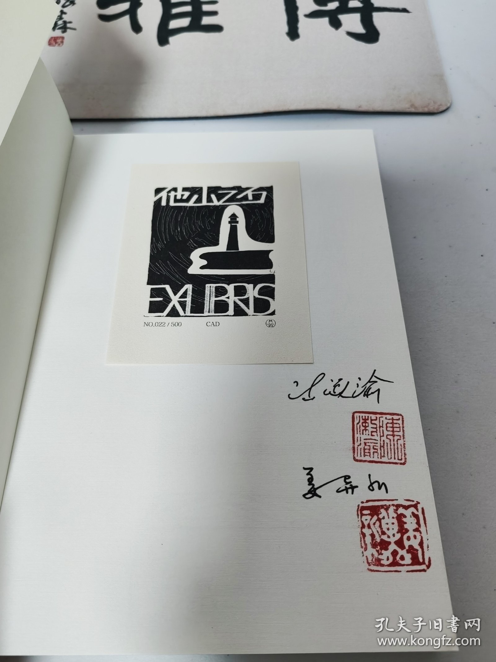 著名学者陈漱渝 姜异新 双签签名钤印本带精美藏书票《他山之石：鲁迅读过的百来篇外国作品》