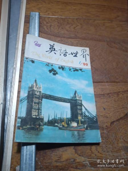 英语世界1990年1