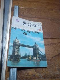 英语世界1990年1