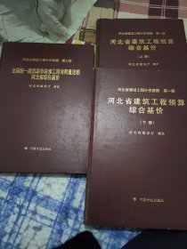 河北省建设工程计价依据（第一部上下+第二部）