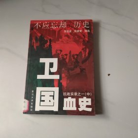 抗战实录之一：卫国血史