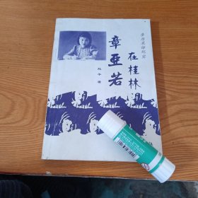 章亚若在桂林（亲历--采访纪实）