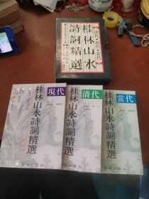 桂林山水诗词精选（清代/现代/当代）3本合售