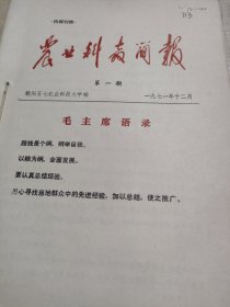 农科院藏书16开《农业科技简报》1971年第1~10，13-17期，增刊1-3期，朝阳五七农业科技大学，附语录，品佳