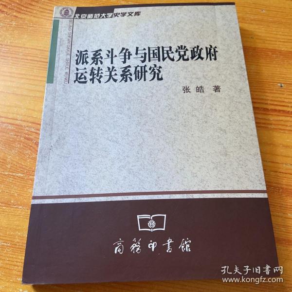 派系斗争与国民党政府运转关系研究