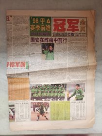 1-1体坛周报-1998年3月月末版冠军金页-98甲A赛季前瞻绝对珍藏版-4开八版