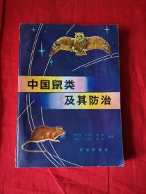 中国鼠类及其防治 原版书