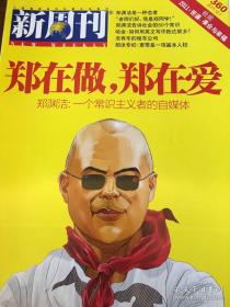 郑渊洁——新周刊2011年第23期总第360期