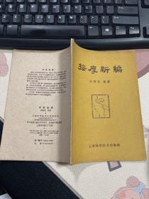 按摩新编 品相好