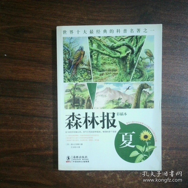 森林报 夏