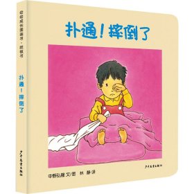 【正版书籍】新书--幼幼成长图书·纸板书：扑通！摔倒了