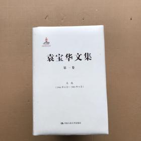 袁宝华文集 全十卷 精装全新未拆封