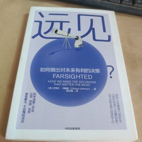 远见