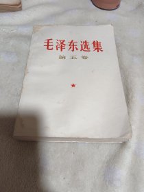 毛泽东选集 第五卷