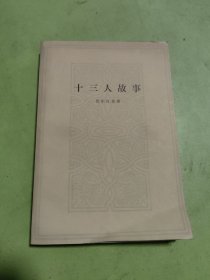 十三人的故事