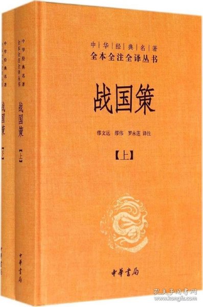 战国策（全二册）：中华经典名著全本全注全译丛书