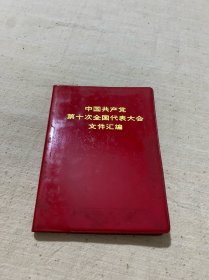 中国共产党第十次全国代表大会 文件汇编、