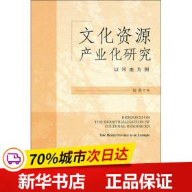 文化资源产业化研究 以河南为例 