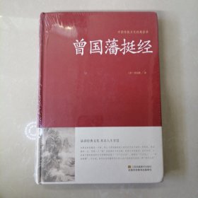 曾国藩挺经/中国传统文化经典荟萃（精装）（未开封）