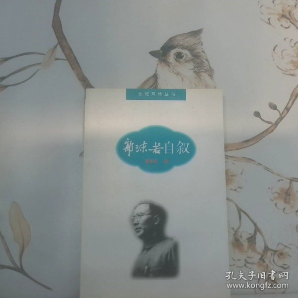 郭沫若自叙