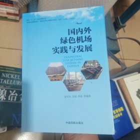 国内外绿色机场实践与发展（作者签名）（内干净）