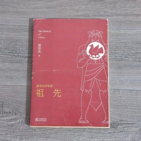 易中天中华史第1卷祖先