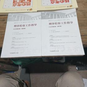 刑事检察工作指导2020年3，4