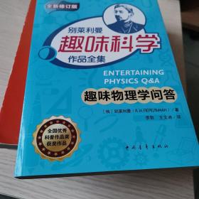 趣味物理学问答/别莱利曼趣味科学作品全集