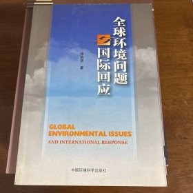 全球环境问题与国际回应
