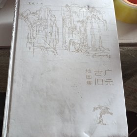 廣元古舊地圖集