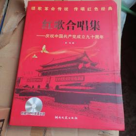 红歌合唱集：庆祝中国共产党成立九十周年