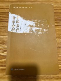 “钱仁康音乐学术讲坛”丛书：中国当代音乐分析