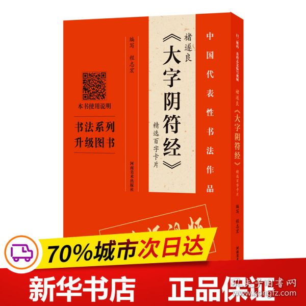 褚遂良《大字阴符经》精选百字卡片