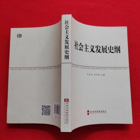 中共中央党校教材：社会主义发展史纲