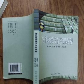 情报检索语言实用教程