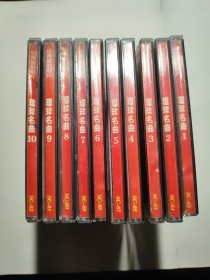 cd 早期 台版松青镭射唱片 环球名曲1-10全