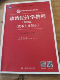 政治经济学教程（第12版）（资本主义部分）