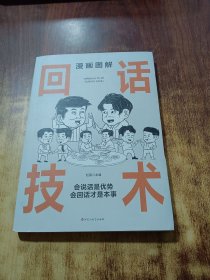 漫画图解回话技术：逻辑表达好好接话，一句顶一万句