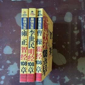 皇镜宝鉴（曹操霸经108章，李世民明经108章，雍正智经108章，三册合售）