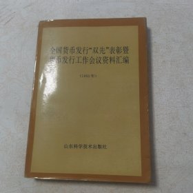 全国货币发行“双先”表彰暨货币发行工作会议资料汇编（1993年