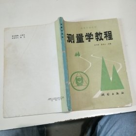 高等学校教材测量学教程