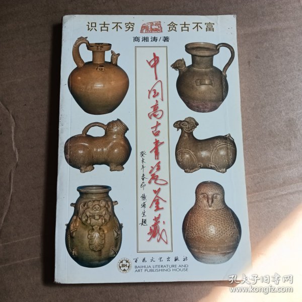 中国高古青瓷鉴藏