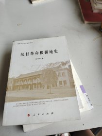 陕甘革命根据地史