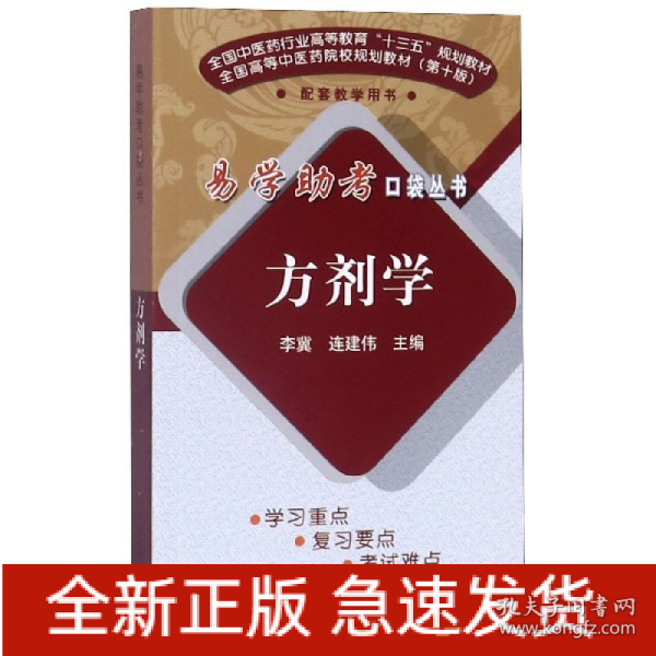 方剂学/易学助考口袋丛书·全国中医药行业高等教育“十三五”规划教材