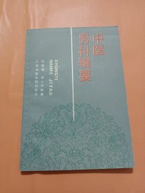 中医男科辑要