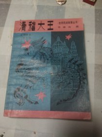 滑稽大王 （世界民間故事叢書 菲律賓篇）