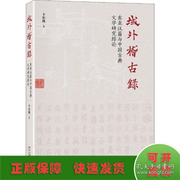 域外稽古录东亚汉籍与中国古典文学研究综论