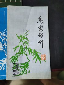 乌蒙诗刋：1989年2期.1992年4期1993年2期.1994年1.2期.1995年3.4期.1996年1期.1997年1.3.4期.1998年1.2期.1999年2期.2002年4期（15册合售）